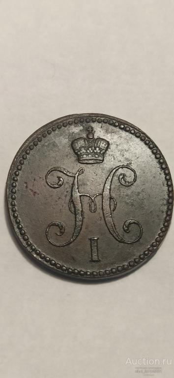 3 копейки 1841 ем оригинал