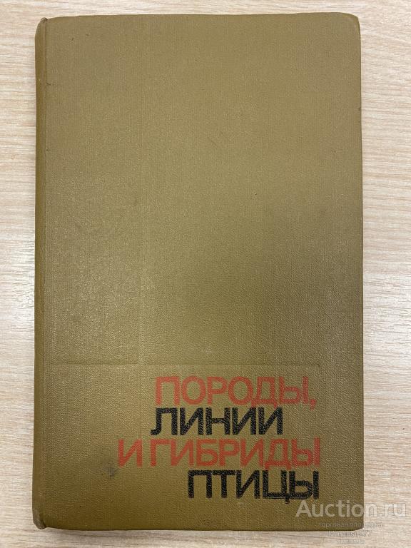 Книга "Породы, линии и гибриды птицы".1979 г