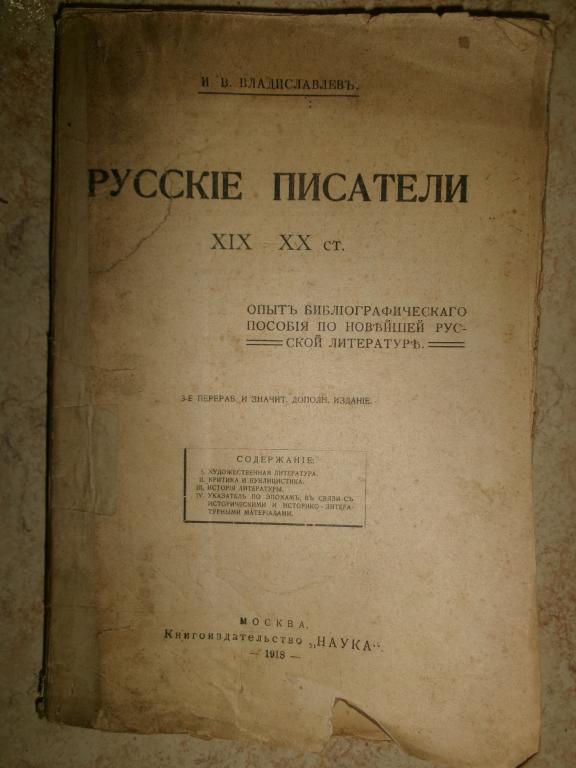 1918 г. Владиславлев. Русские писатели 19-20 вв.