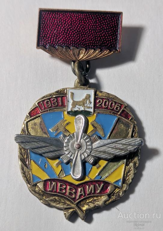 Знак Авиация ИВВАИУ 1931-2006 г 75 лет