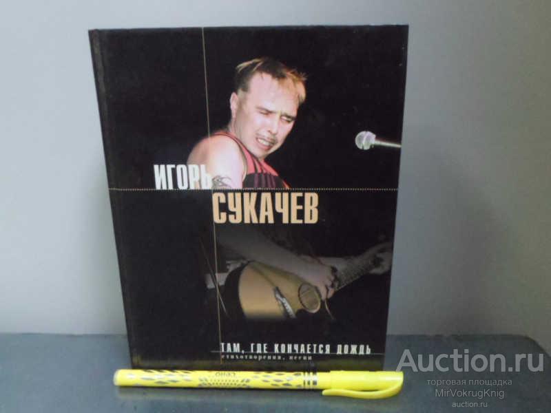 #1664554 Сукачев Гарик Там, где кончается дождь Стихотворения, проза, интервью.