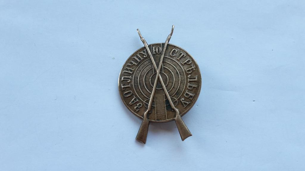 ЗНАК ЗА ОТЛИЧНУЮ СТРЕЛЬБУ 2 СТЕПЕНЬ ЦАРСКАЯ РОССИЯ 1909 Г. оригинал