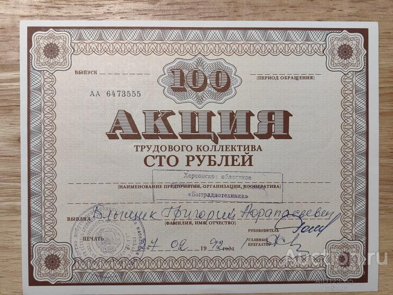Акция трудового коллектива Бытрадиотехника 100 рублей УССР 1992 серия АА