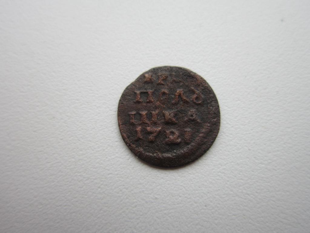 Полушка 1721 г. ВРП. Петр I