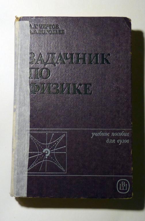 Задачник по физике. А.Г. Чертов, А.А. Воробьев 1988 Учебное пособие для ...