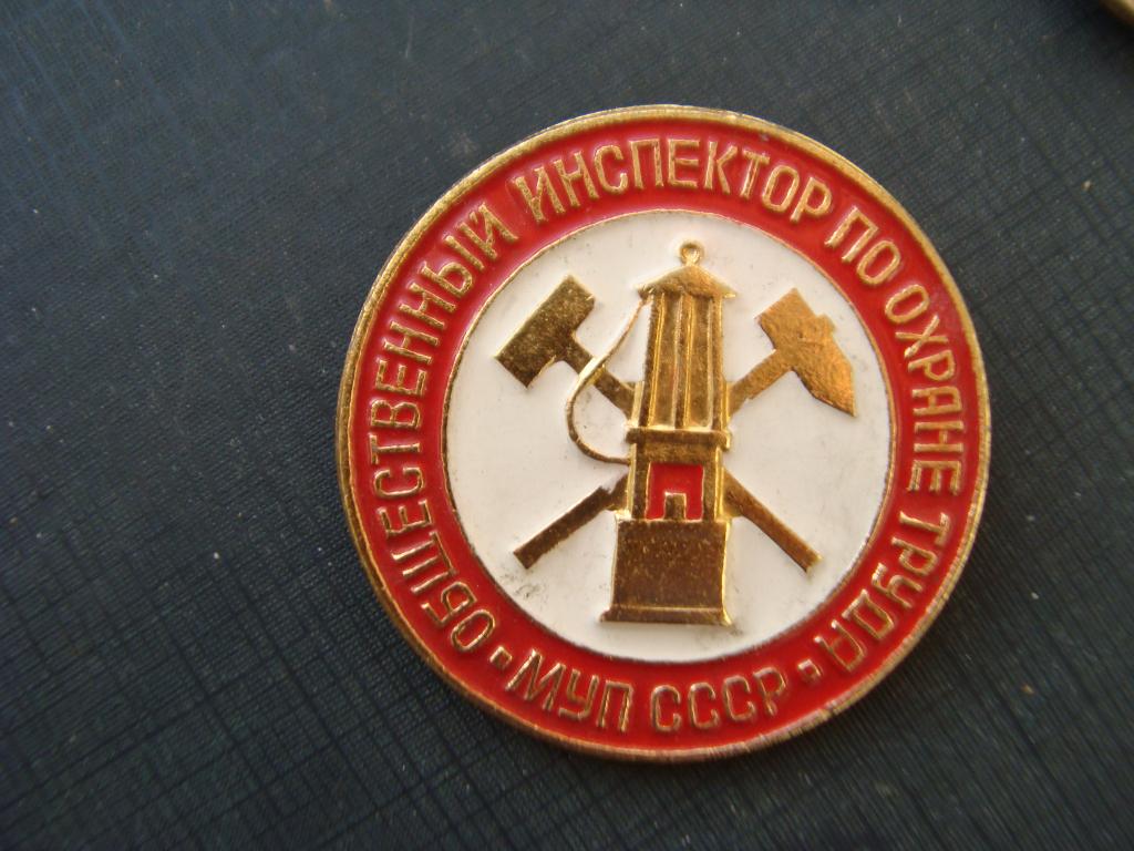 Общественный инспектор по охране труда МУП СССР (большой)