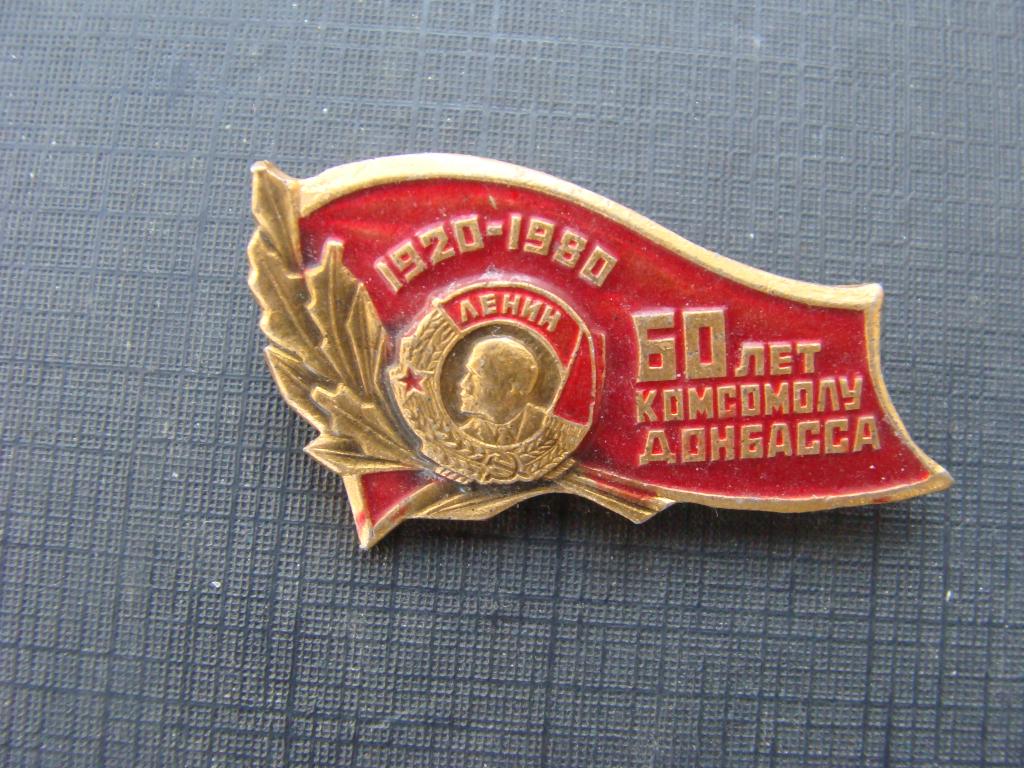 знак ,60 лет комсомолу Донбасса.1920-1980. ЛЕНИН,ВЛКСМ