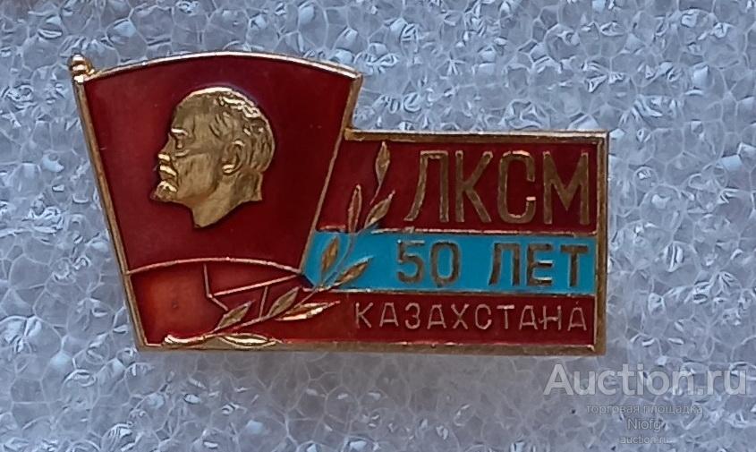 50 лет лксм казахстана/знак цк лксм казахстана.