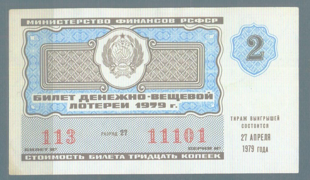 Лотерейный билет ДВЛ РСФСР 1979 г. Выпуск 2  без перегибов