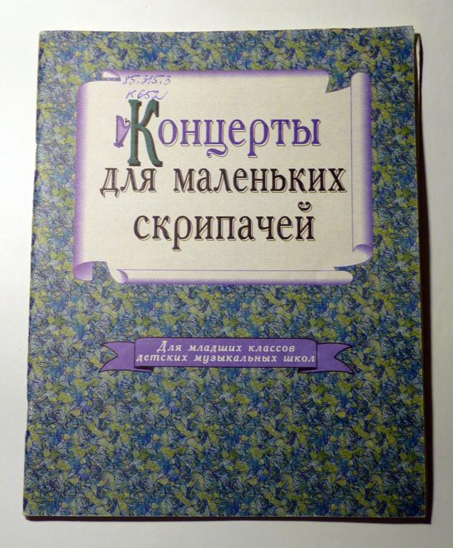 Концерты для маленьких скрипачей. Для младших классов детских музыкальных школ 1998 Ноты