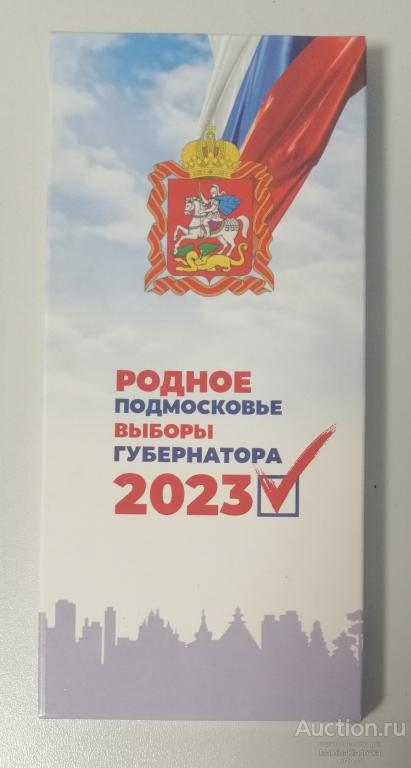 Обертка от шоколада Родное подмосковье выборы губернатора 2023
