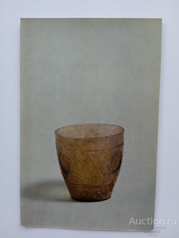 Открытка. Государственный Эрмитаж. Античное стекло.Стакан. 1в. 1974г.