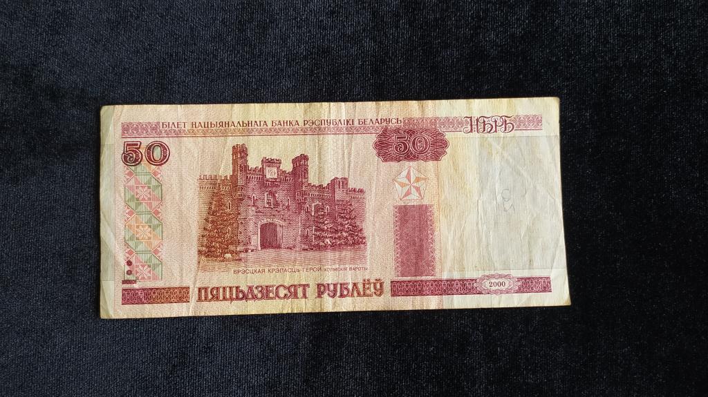 Банкнота Беларусь 50 рублей 2000 года