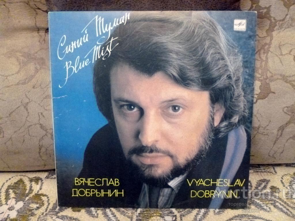 Сборник 1989 Синий туман (песни Вячеслава Добрынина) (СССР)