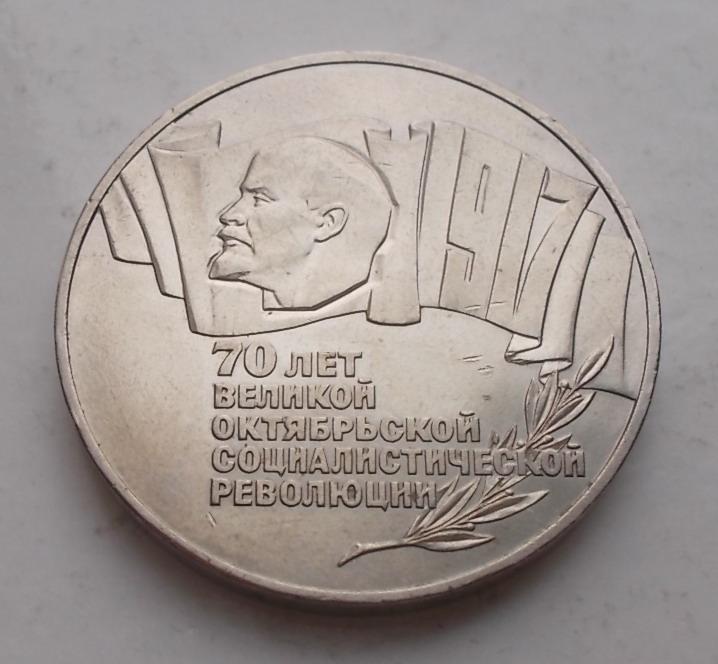 5 рублей 1987 70 лет Октябрьской революции шайба 1