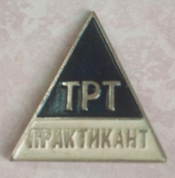 Значок. Торговля. ТРТ. Практикант