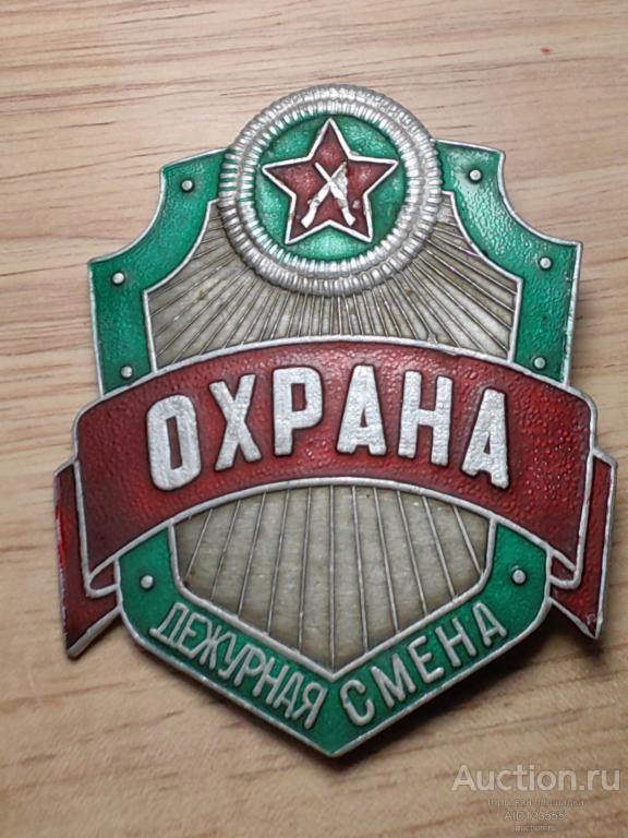 Знак жетон ОХРАНА ДЕЖУРНАЯ СМЕНА