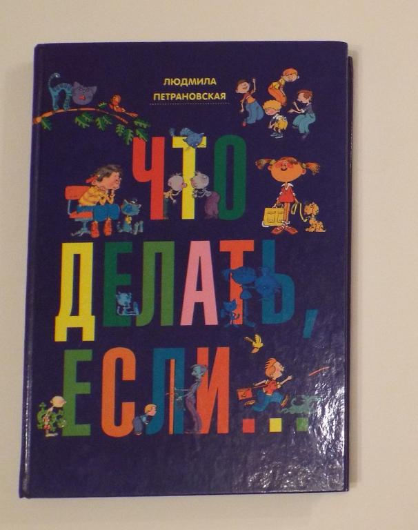 Петрановская Что делать, если... (2 книги в 1) 2015 г (детская  психология)