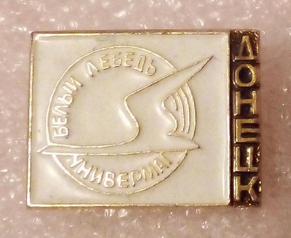 Значок. Торговля. Магазин. ЦДУ (Центральный Донецкий универмаг) Белый лебедь.1