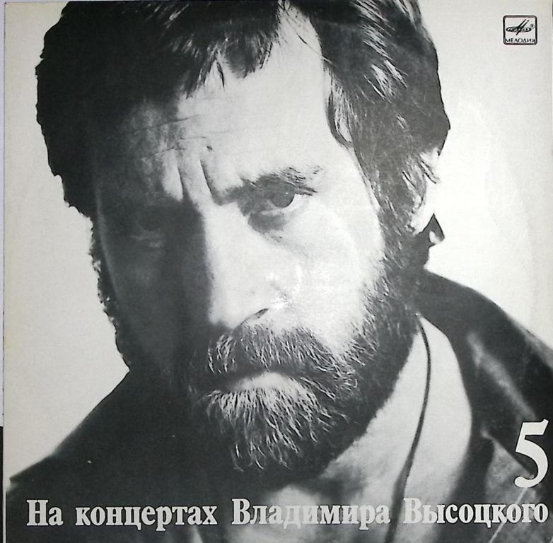 Пластинка виниловая ". На концертах Владимира Высоцкого №5" Мелодия 300 мм. Excellent