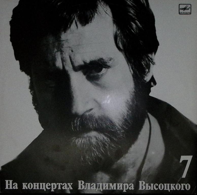 Пластинка виниловая ". На концертах Владимира Высоцкого №7" Мелодия 300 мм. Excellent