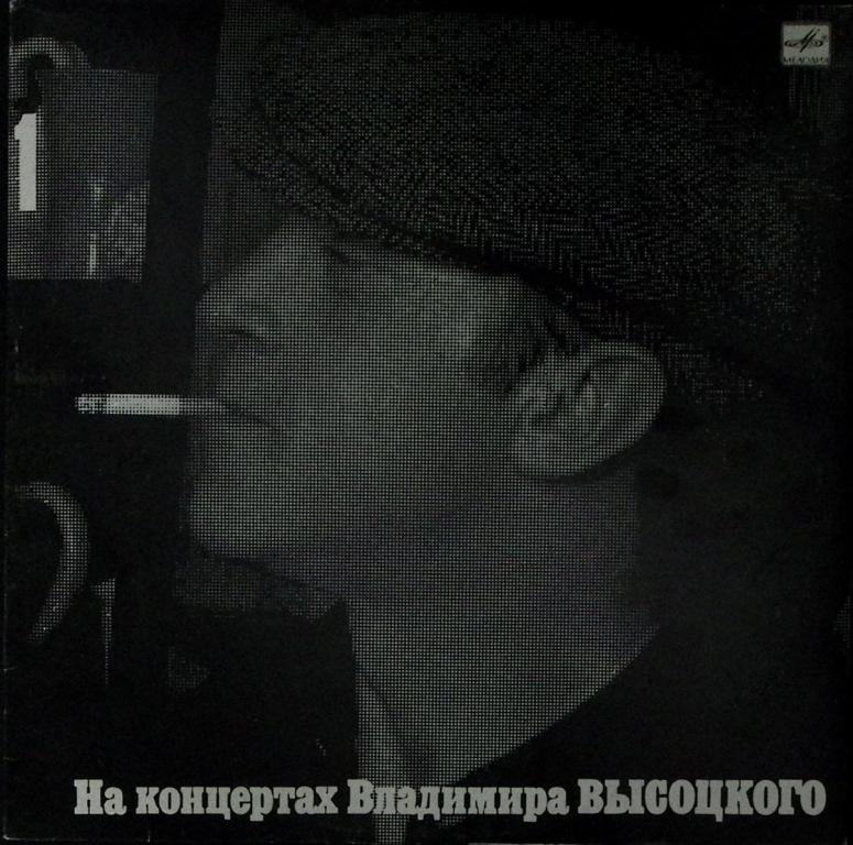 Пластинка виниловая ". На концертах Владимира Высоцкого №1" Мелодия 300 мм. Excellent