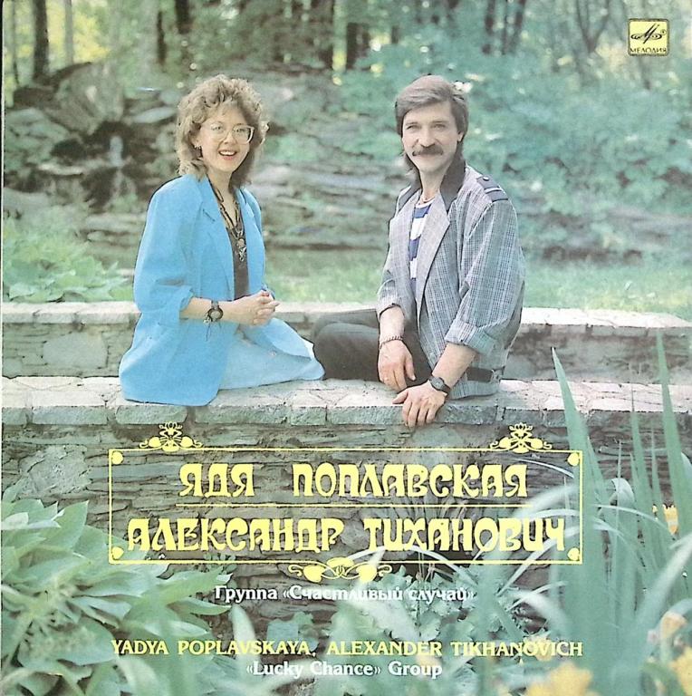 Пластинка виниловая ". Ядя Поплавская, Александр Тиханович" Мелодия 300 мм. (Сост. на фото)