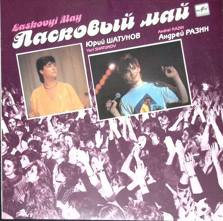 Пластинка виниловая ". Ласковый май " Мелодия 300 мм. Excellent