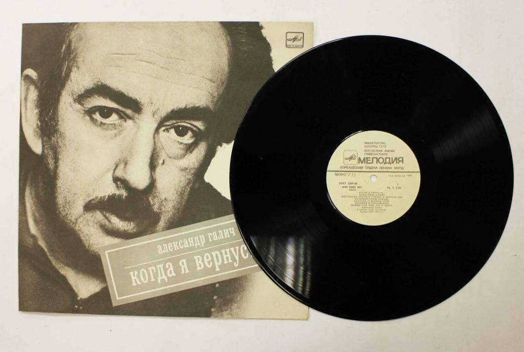 Пластинка виниловая "А. Галич. Когда я вернусь" Мелодия 300 мм. (Сост. отл.)