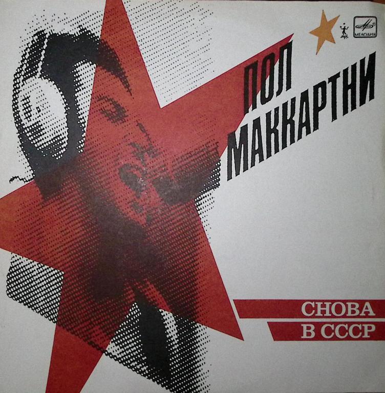 Пластинка виниловая ". П. Маккартни. Снова в СССР" Мелодия 300 мм. Excellent