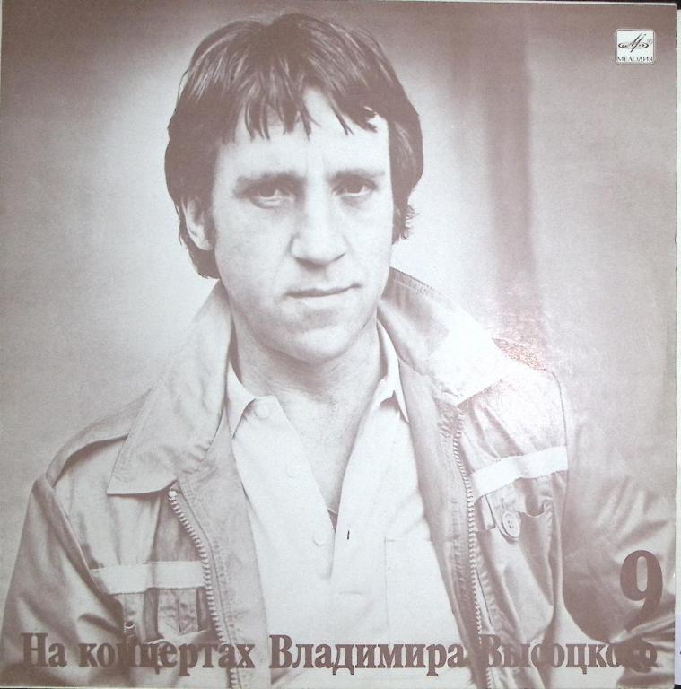 Пластинка виниловая ". На концертах Владимира Высоцкого №9" Мелодия 300 мм. Near mint