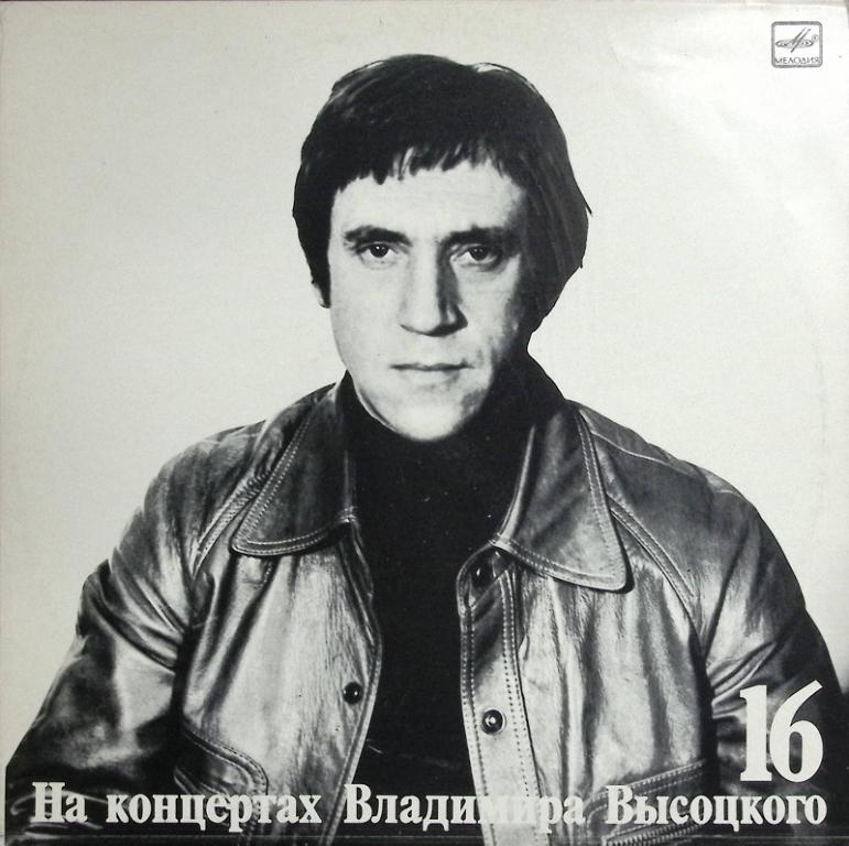 Пластинка виниловая ". На концертах Владимира Высоцкого №16" Мелодия 300 мм. Excellent