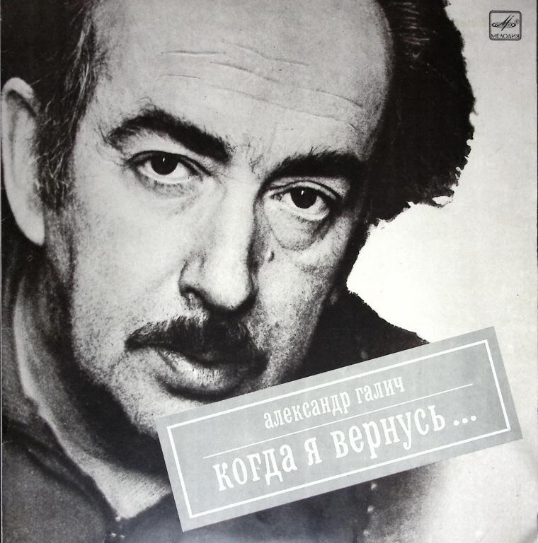 Пластинка виниловая "А. Галич. Когда я вернусь" Мелодия 300 мм. (Сост. на фото)