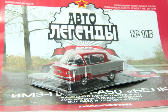 Автолегенды ссср №115 ИМЗ-НАМИ-А50 Белка