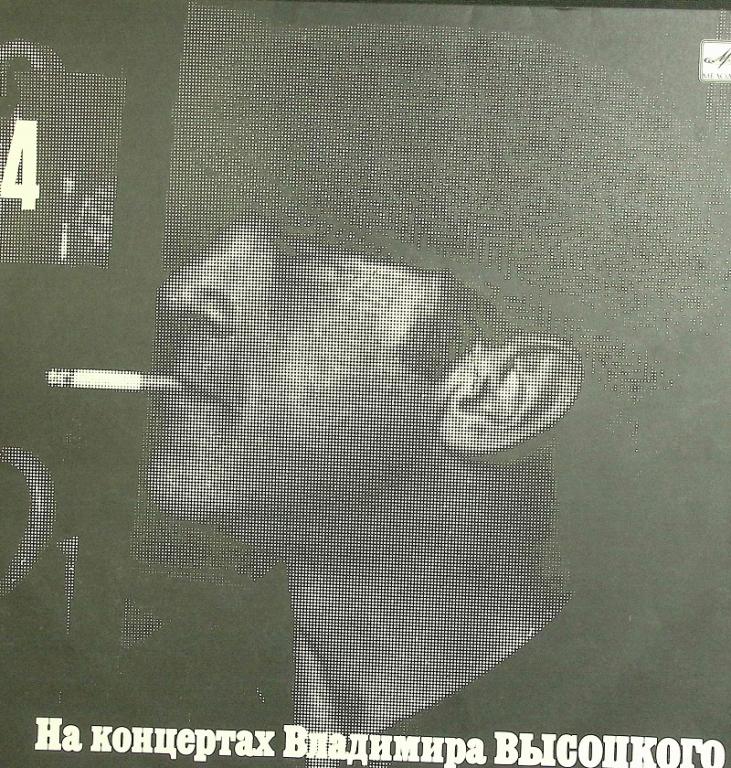 Пластинка виниловая ". На концертах Владимира Высоцкого №4" Мелодия 300 мм. Excellent