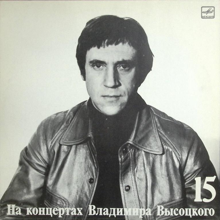 Пластинка виниловая ". На концертах Владимира Высоцкого №15" Мелодия 300 мм. Excellent