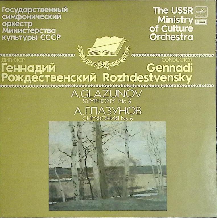 Пластинка виниловая "А. Глазунов. Симфония №6" Мелодия 300 мм. (Сост. отл.)