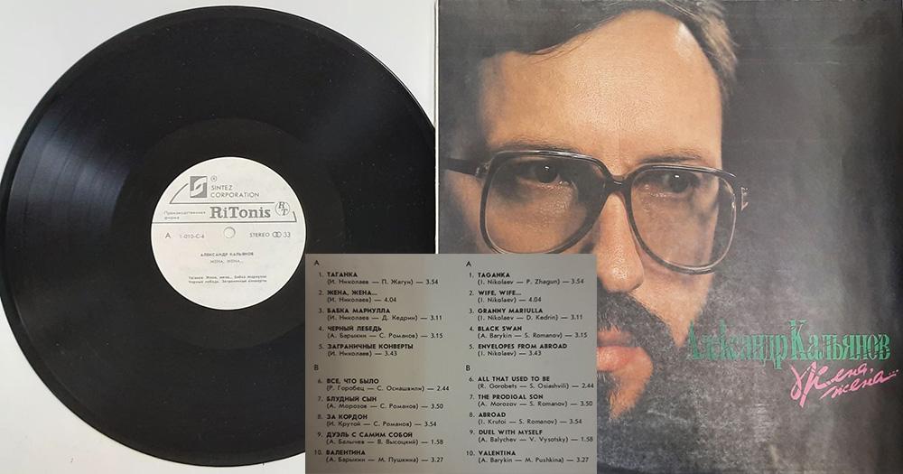 Пластинка виниловая "А. Кальянов. Жена, жена" RT 300 мм. (Сост. отл.)