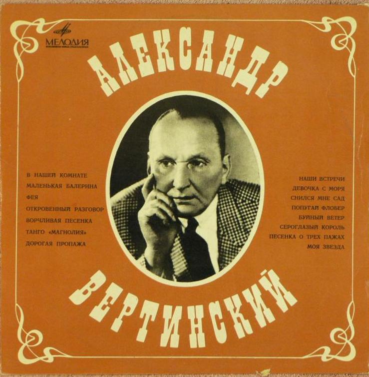 Пластинка виниловая "А. Вертинский. В нашей комнате" Мелодия 300 мм. (Сост. на фото)