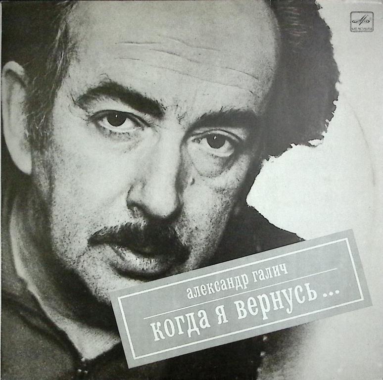 Пластинка виниловая "А. Галич. Когда я вернусь" Мелодия 300 мм. Excellent