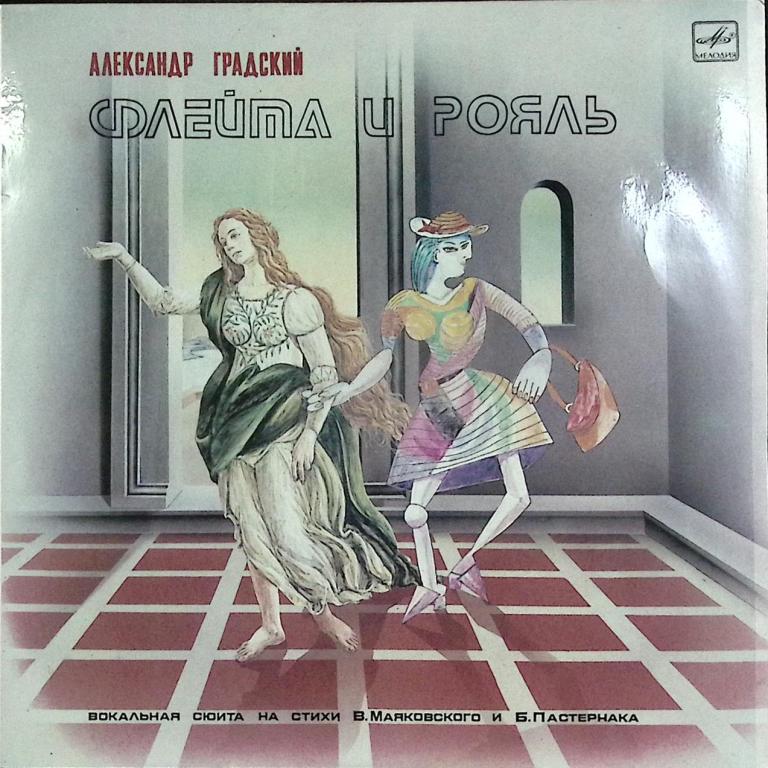 Пластинка виниловая "А. Градский. Флейта и рояль" Мелодия 300 мм. (Сост. отл.)