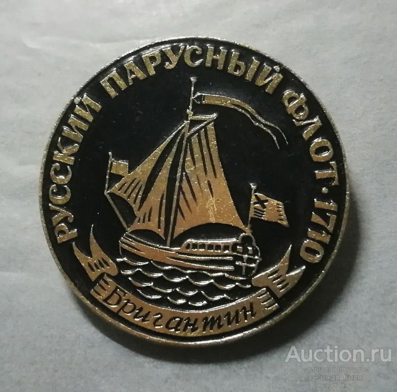 Русский парусный флот БРИГАНТИН. ЭПТК (87022)