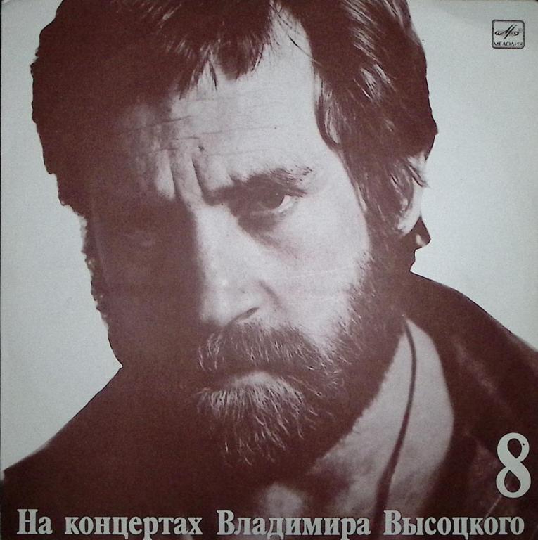 Пластинка виниловая ". На концертах Владимира Высоцкого №8" Мелодия 300 мм. Excellent