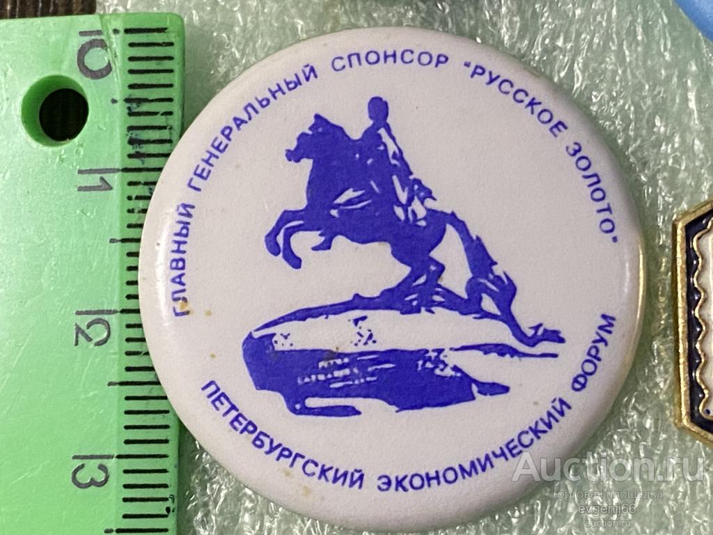 Знак Значок ПЕТЕРБУРГСКИЙ ЭКОНОМИЧЕСКИЙ ФОРУМ. СПОНСОР "РУССКОЕ ЗОЛОТО" МЕДНЫЙ ВСАДНИК  РЕДЧАЙШИЙ