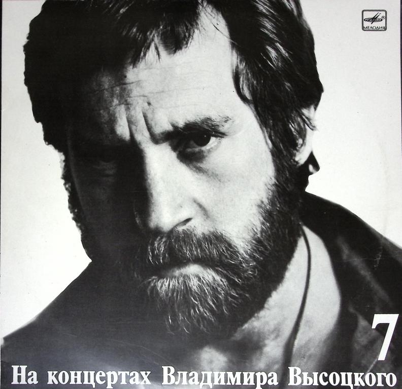 Пластинка виниловая "Концерты Высоцкого (7). Большой каретный" Мелодия 300 мм. (Сост. отл.)