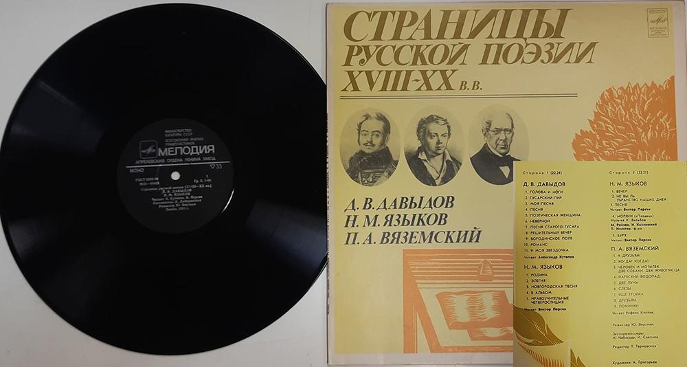 Пластинка виниловая "Д. Давыдов, Н. Языков. Русская поэзия" Мелодия 300 мм. (Сост. отл.)