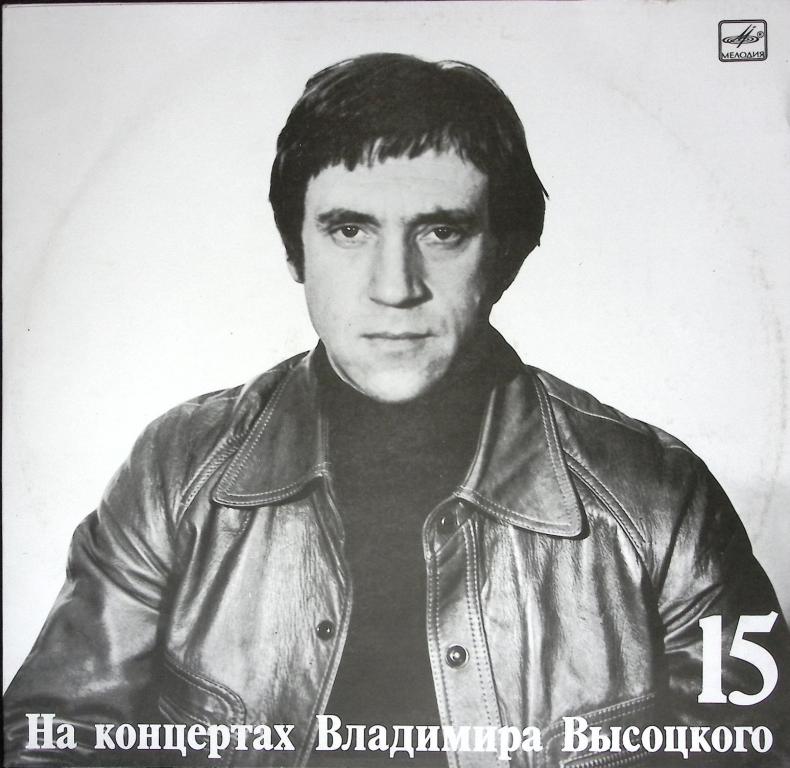 Пластинка виниловая "Концерты Высоцкого (15). Маскарад" Мелодия 300 мм. (Сост. отл.)