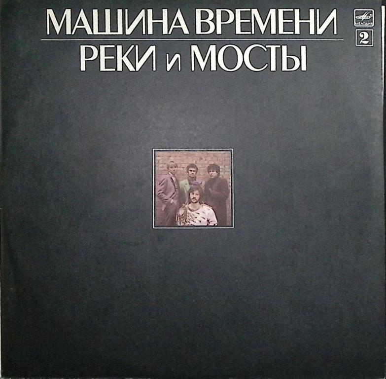 Пластинка виниловая "Машина времени. Реки и мосты (2)" Мелодия 300 мм. Excellent