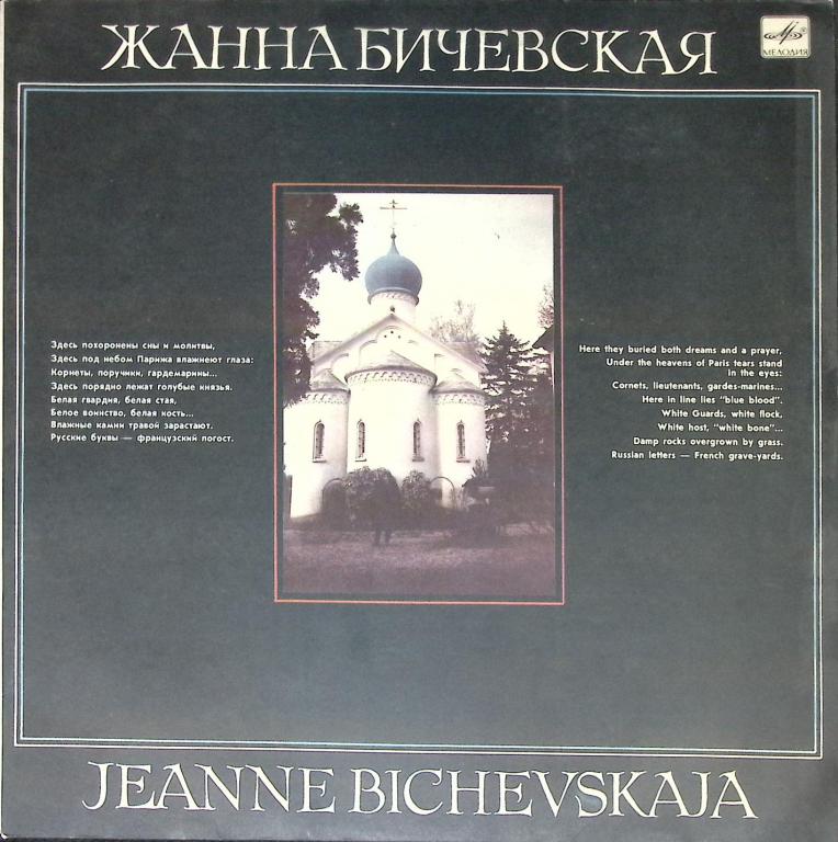 Пластинка виниловая "Ж. Бичевская. Поручик Голицын" Мелодия 300 мм. (Сост. отл.)