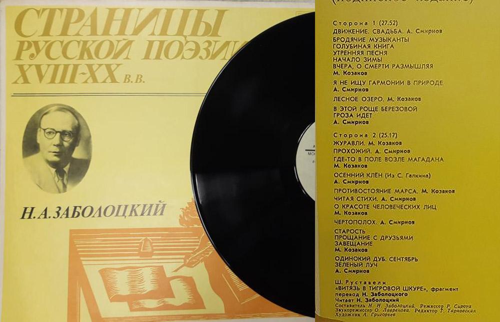 Пластинка виниловая "Н.А. Заболоцкий. Русская поэзия" Мелодия 300 мм. (Сост. отл.)